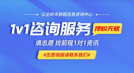 公主岭高考报考的专业指南 前程信息咨询中心的贴心服务